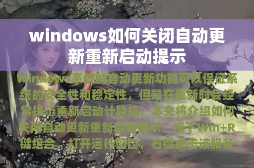 windows如何关闭自动更新重新启动提示