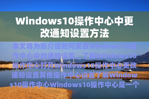 Windows10操作中心中更改通知设置方法