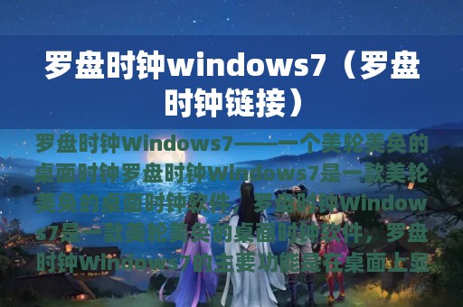 罗盘时钟windows7（罗盘时钟链接）