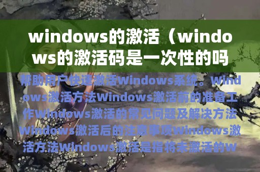 windows的激活（windows的激活码是一次性的吗）