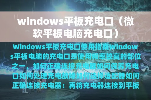 windows平板充电口（微软平板电脑充电口）