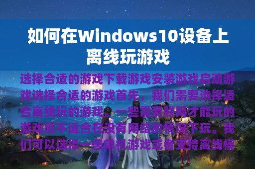 如何在Windows10设备上离线玩游戏