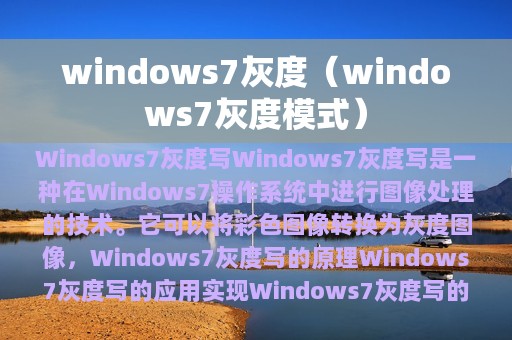 windows7灰度（windows7灰度模式）