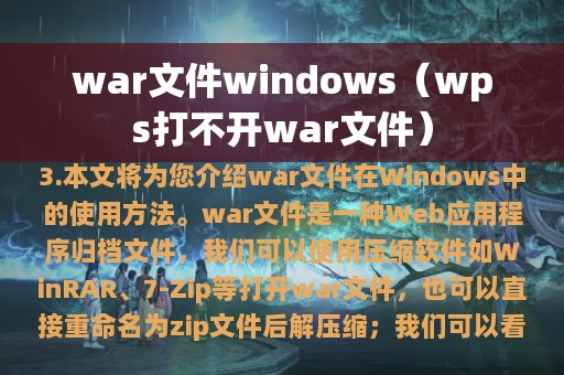 war文件windows（wps打不开war文件）
