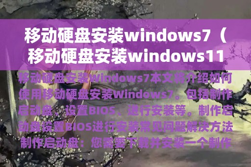 移动硬盘安装windows7（移动硬盘安装windows11）