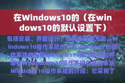 在Windows10的