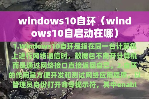 windows10自环（windows10自启动在哪）