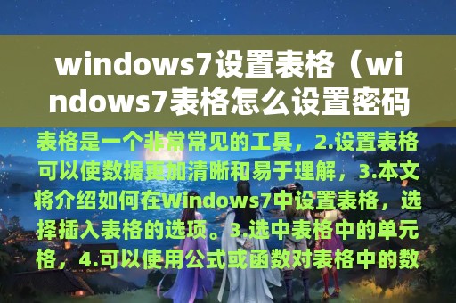 windows7设置表格