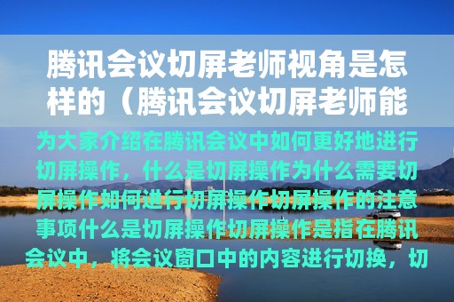 腾讯会议切屏老师视角是怎样的（腾讯会议切屏老师能看见吗）