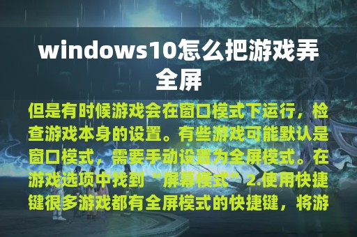 windows10怎么把游戏弄全屏