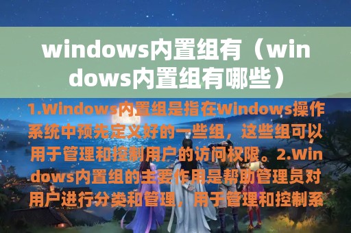 windows内置组有（windows内置组有哪些）