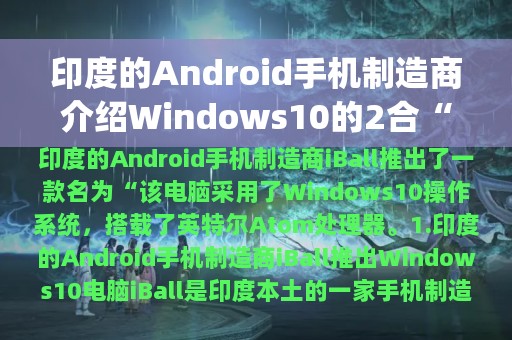 印度的Android手机制造商介绍Windows10的2合“Twinpad”