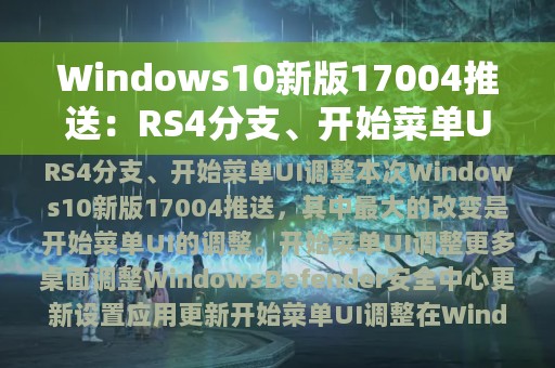 Windows10新版17004推送：RS4分支、开始菜单UI调整