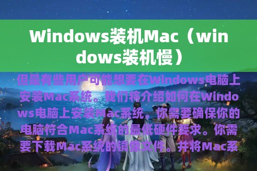 Windows装机Mac（windows装机慢）