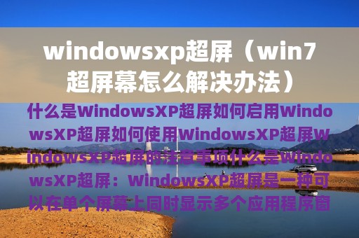 windowsxp超屏（win7超屏幕怎么解决办法）