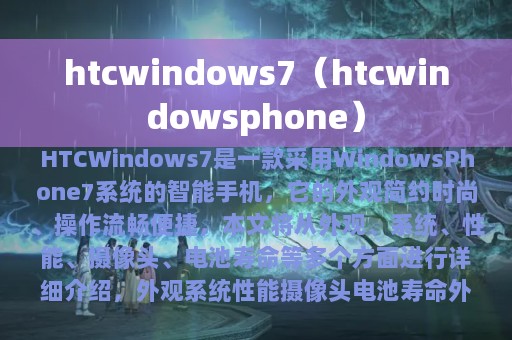 htcwindows7（htcwindowsphone）