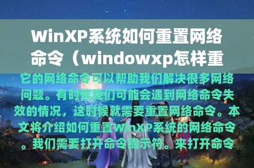 WinXP系统如何重置网络命令（windowxp怎样重置电脑）