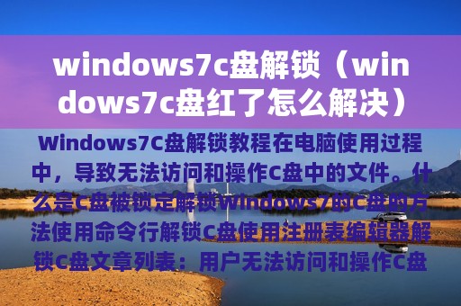windows7c盘解锁（windows7c盘红了怎么解决）