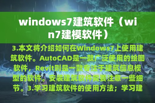 windows7建筑软件