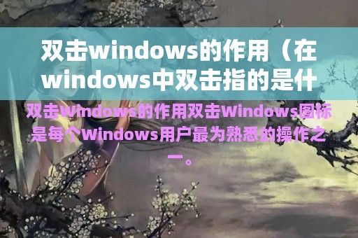 双击windows的作用（在windows中双击指的是什么）