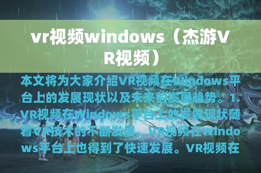 vr视频windows（杰游VR视频）