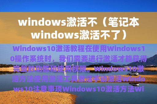 windows激活不（笔记本windows激活不了）