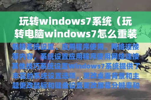 玩转windows7系统（玩转电脑windows7怎么重装系统）