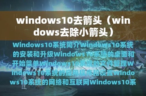 windows10去箭头