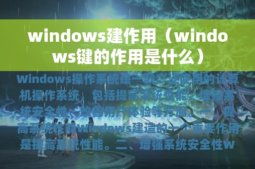 windows建作用（windows键的作用是什么）