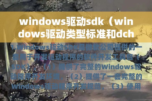 windows驱动sdk（windows驱动类型标准和dch）
