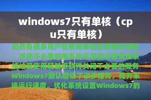 windows7只有单核（cpu只有单核）