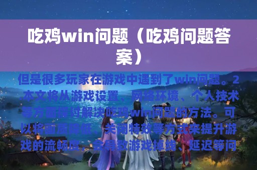 吃鸡win问题