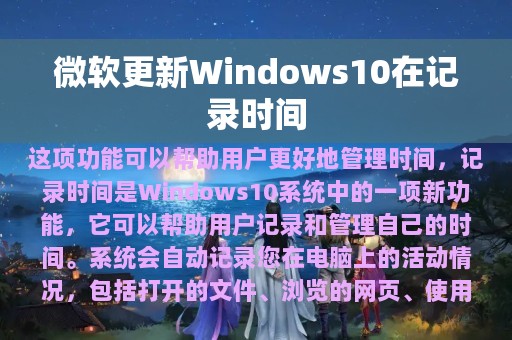 微软更新Windows10在记录时间