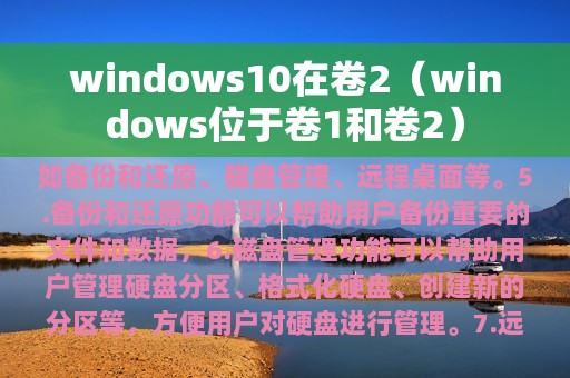 windows10在卷2（windows位于卷1和卷2）