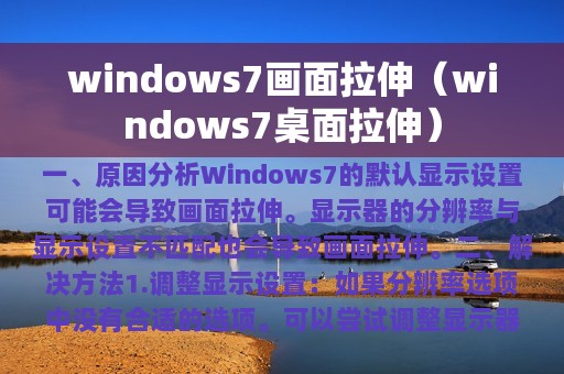 windows7画面拉伸（windows7桌面拉伸）