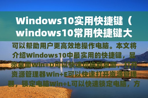 Windows10实用快捷键（windows10常用快捷键大全）