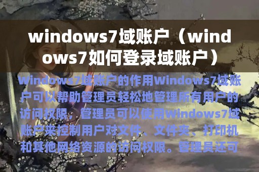 windows7域账户（windows7如何登录域账户）