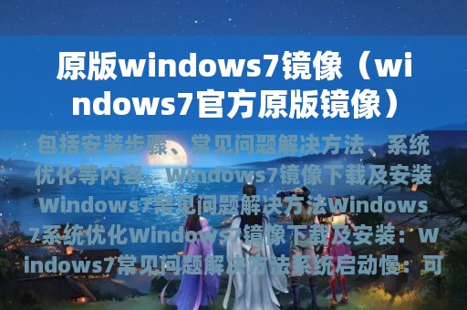 原版windows7镜像（windows7官方原版镜像）