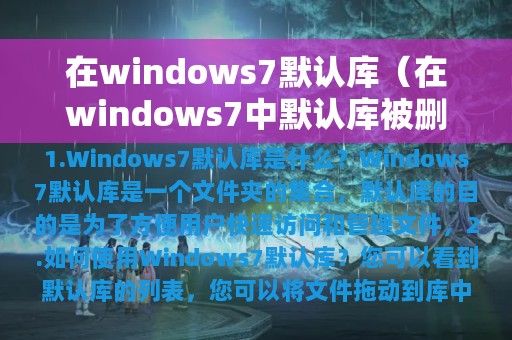 在windows7默认库（在windows7中默认库被删除后文件）