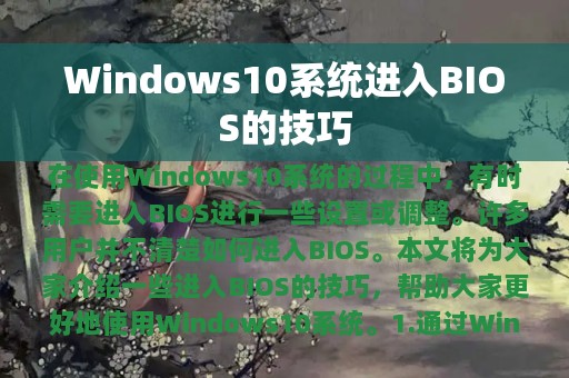 Windows10系统进入BIOS的技巧