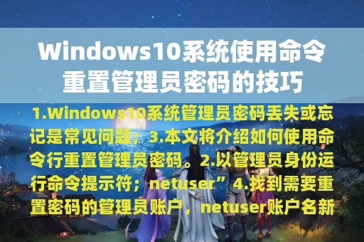 Windows10系统使用命令重置管理员密码的技巧