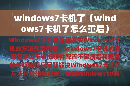 windows7卡机了（windows7卡机了怎么重启）