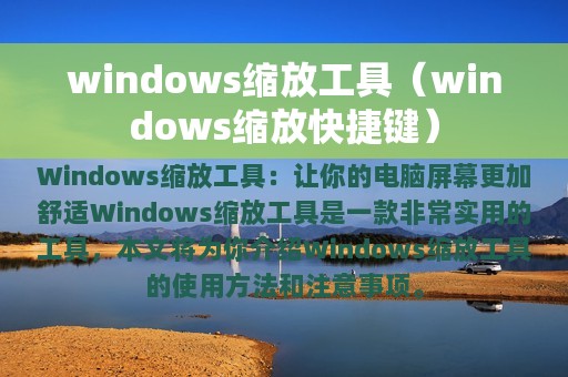 windows缩放快捷键(windows缩放工具)