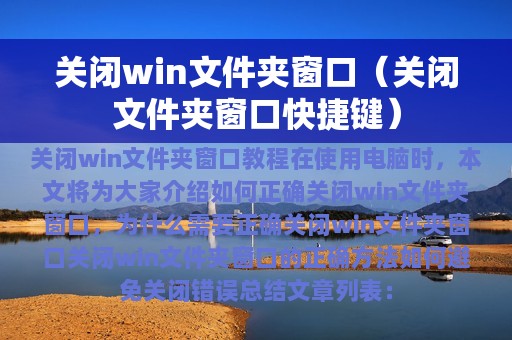 关闭win文件夹窗口（关闭文件夹窗口快捷键）