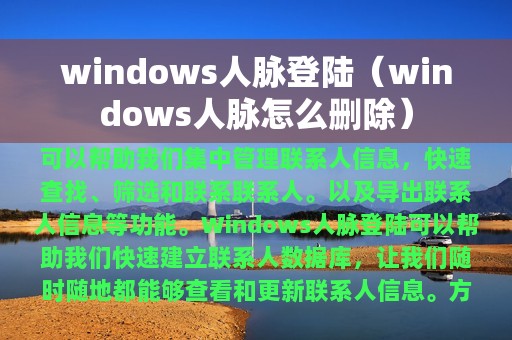 windows人脉登陆（windows人脉怎么删除）