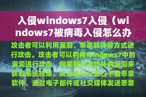 入侵windows7入侵（windows7被病毒入侵怎么办）