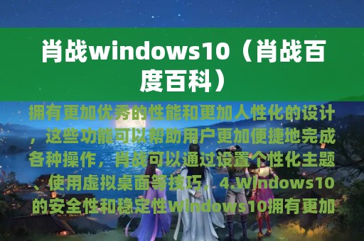 肖战windows10（肖战百度百科）