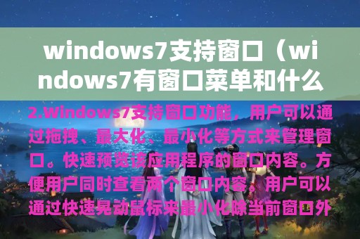 windows7支持窗口（windows7有窗口菜单和什么菜单）