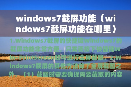 windows7截屏功能（windows7截屏功能在哪里）