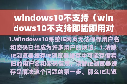 windows10不支持（windows10不支持即插即用对吗）